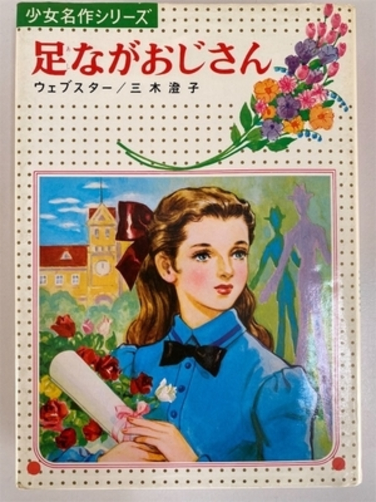 【中古】 足ながおじさん 改訂新版/偕成社/アリス・ジーン・ウェブスター 中古】 足ながおじさん 改訂新版/偕成社/アリス・ジーン・ウェブ