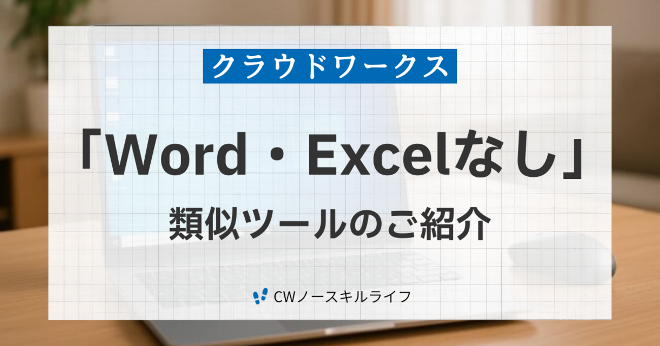 外観気にしない方どうですか？win11 ワードエクセル2019付 クラウドワークス「Word・Excelなし」でも安心！無料ツールでデータ