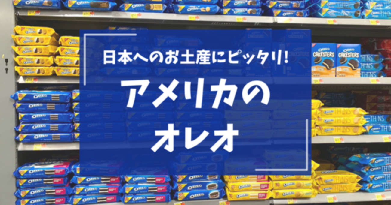 日本には無いアメリカのオレオを食べ比べ！種類解説！日本へのお土産に 