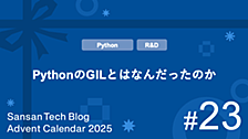 PythonのGILとはなんだったのか