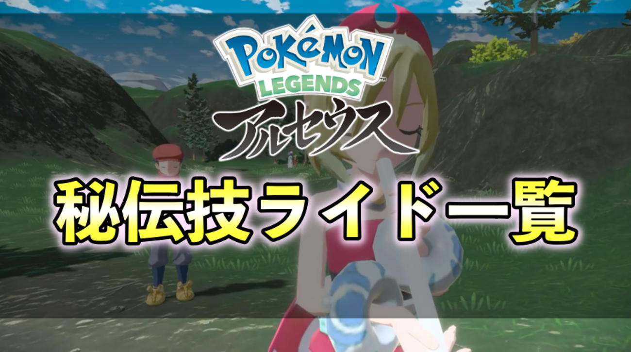 レジェンズアルセウス】ポケモンライド一覧【ひでん技要員