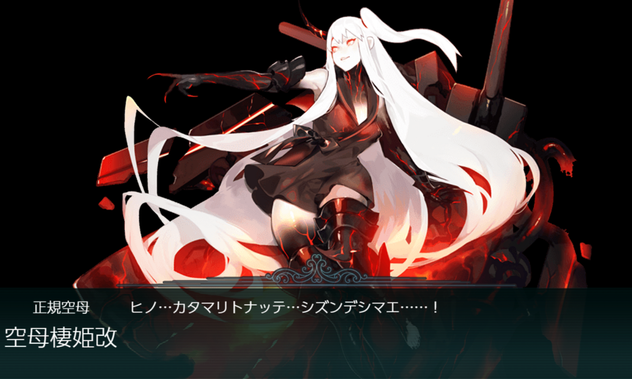 空母棲姫改を枯らさない」理論の存在とその評価について - 艦これ 編成 