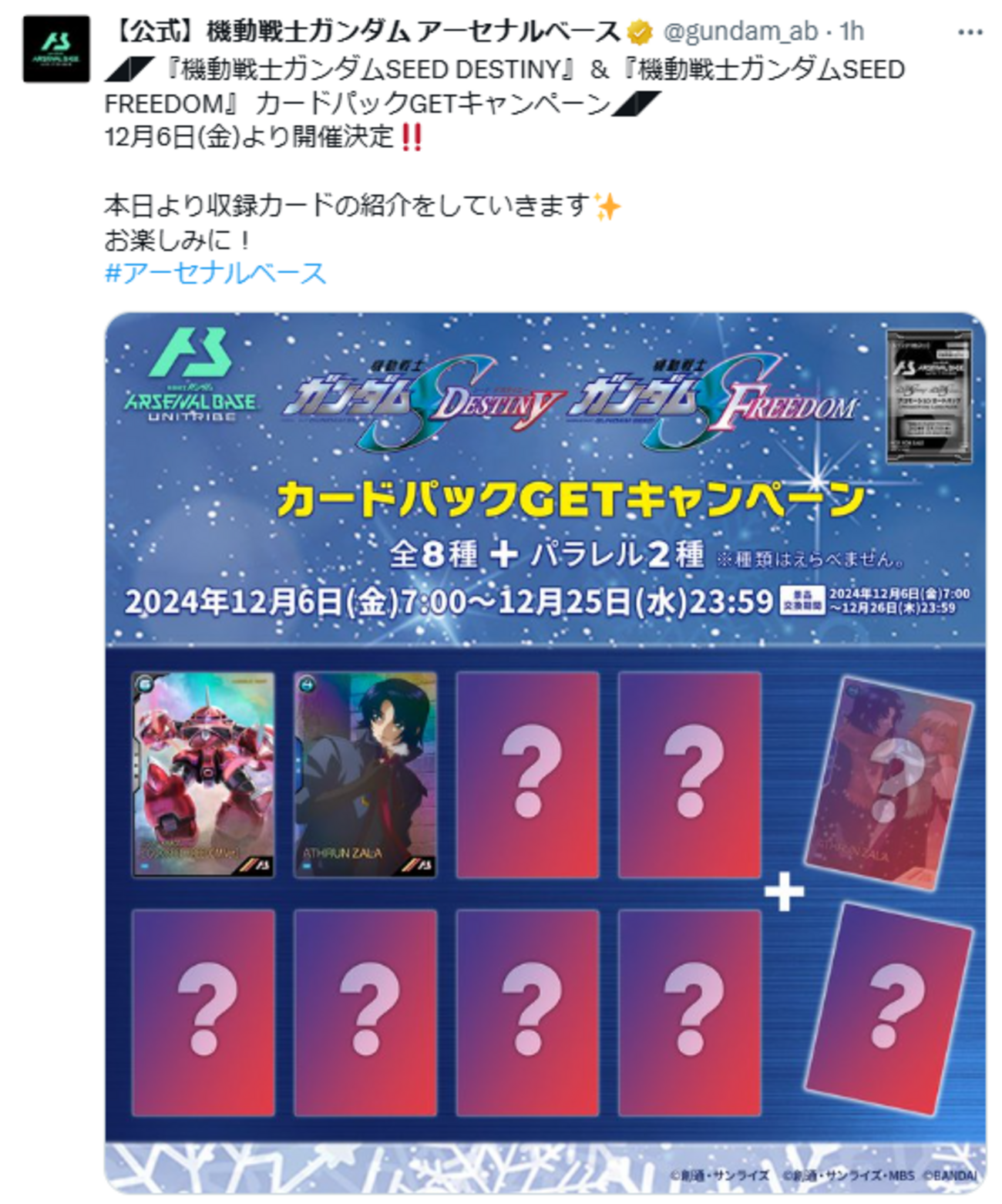 本日、プロモキャンペーン開始。 - ガンダム アーセナルベース あれこれ