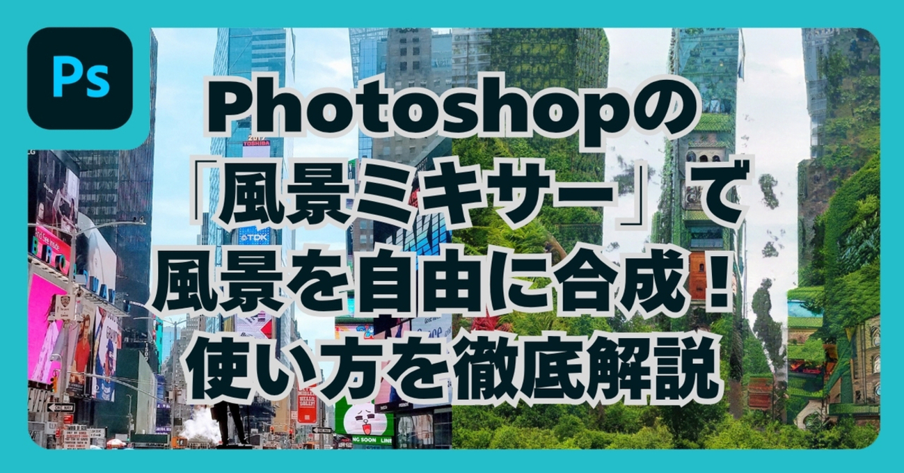 Photoshopの「風景ミキサー」で風景を自由に合成！使い方を徹底解説 - Kishioka-Designの日誌