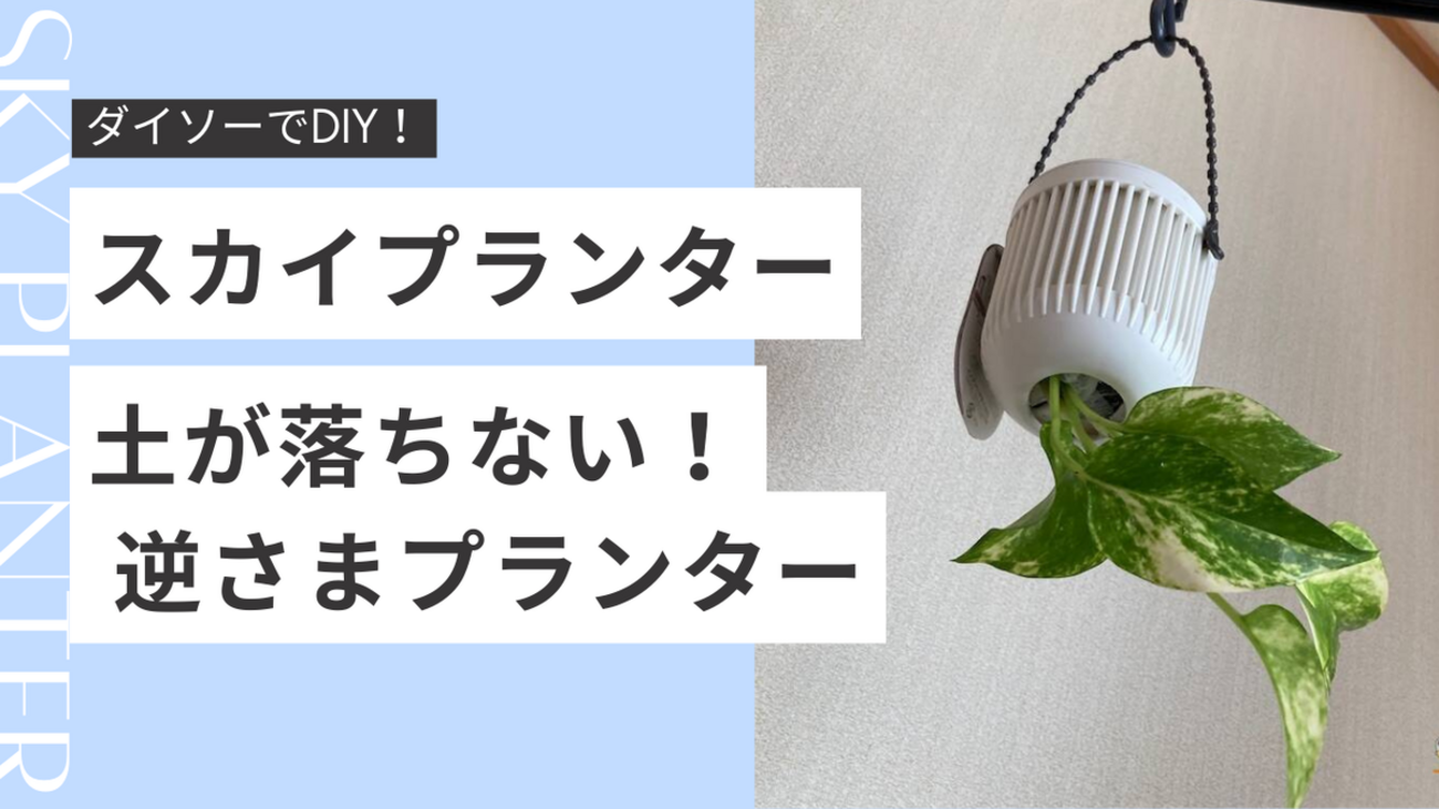 ダイソーの吊り鉢でスカイプランターを作る方法｜100均DIYで逆さま 