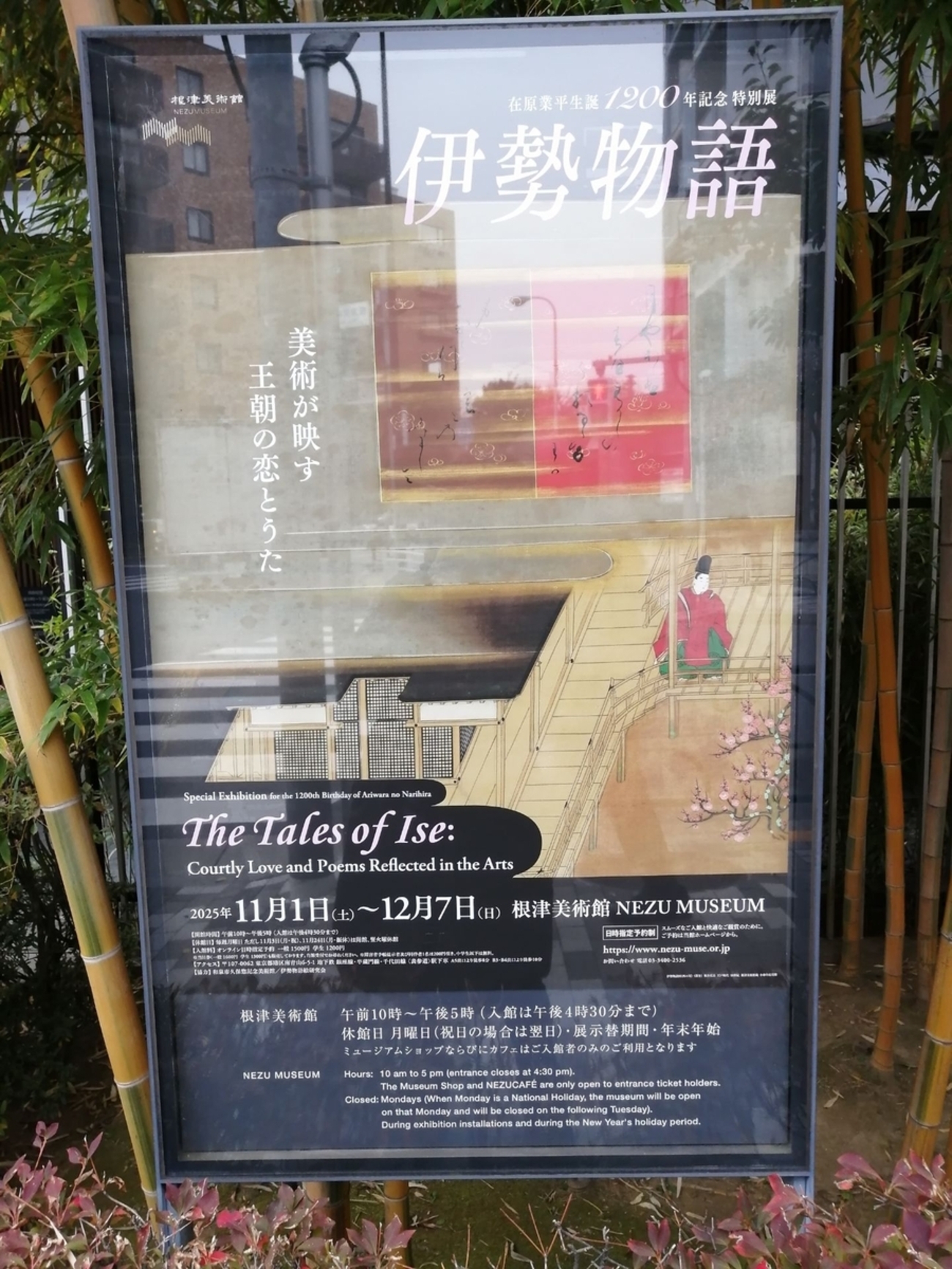 在原業平生誕1200年記念特別展 伊勢物語ー美術が映す王朝の恋とうた 