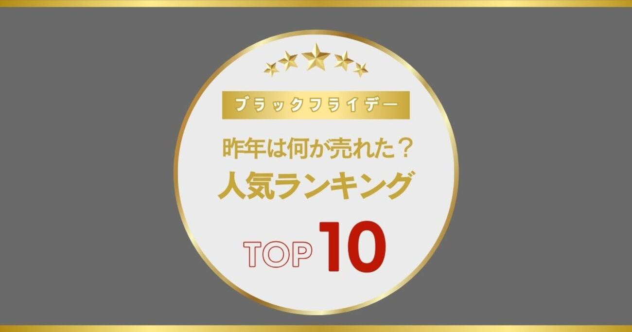 Amazonブラックフライデーの売れ筋商品をチェック。Fire TV StickほかTOP10 - ソレドコ