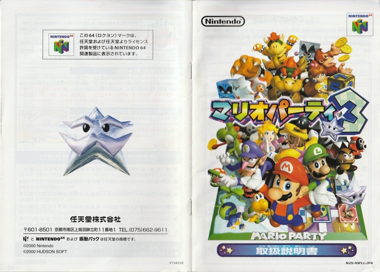 マリオパーティ3』2000年／ニンテンドウ64 - レトロゲームの説明書保管庫