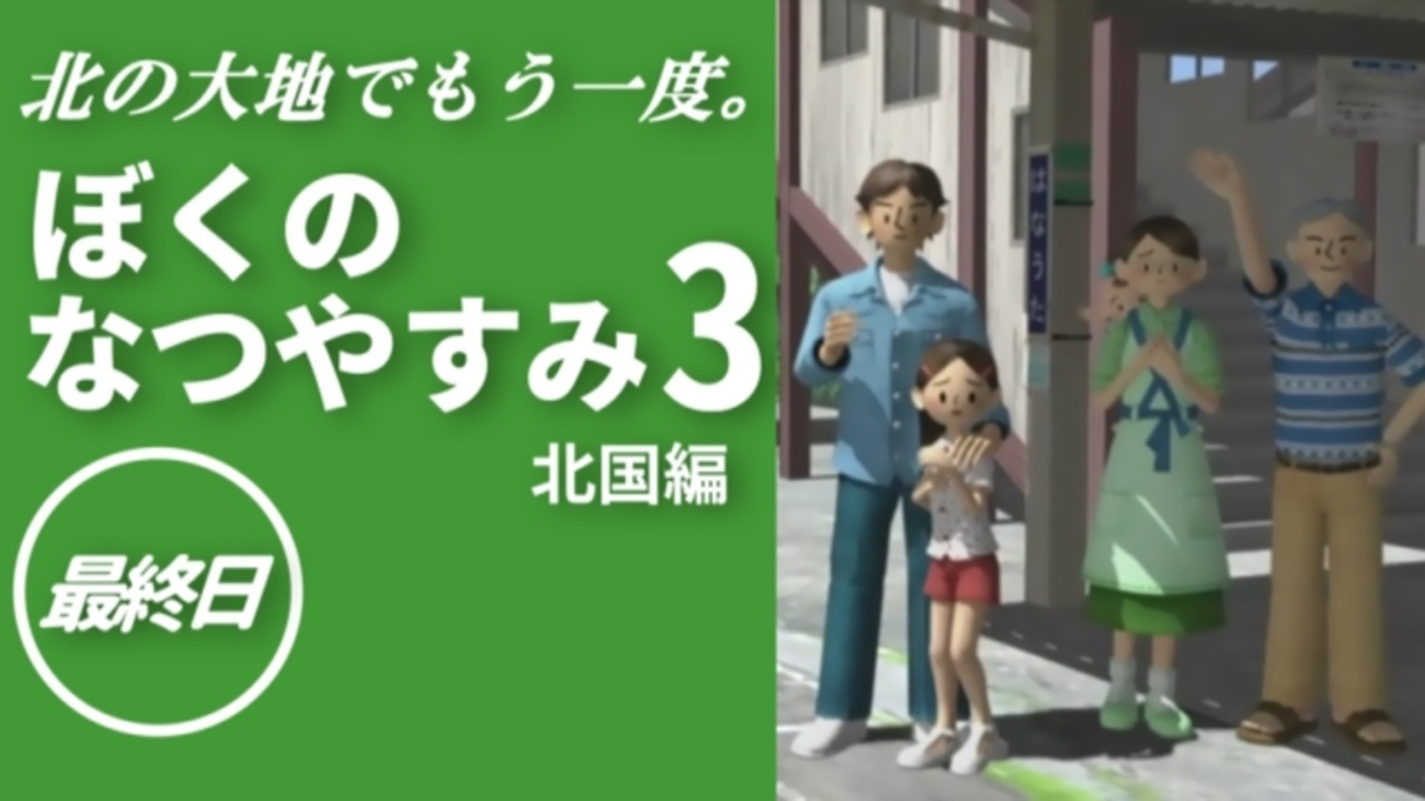 ぼくのなつやすみ3本セット Amazon | ぼくのなつやすみ3 -北国篇- 小さなボクの大草原 - PS3
