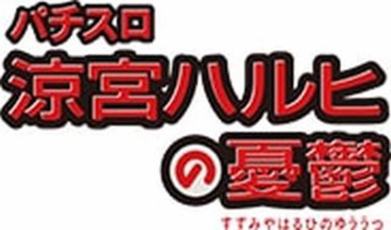 パチスロ実機.涼宮ハルヒの憂鬱.コイン不要機.データカウンター.たの 