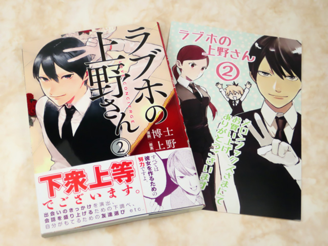 ラブホの上野さん 2巻」を買って来た - かわにょぶろぐ