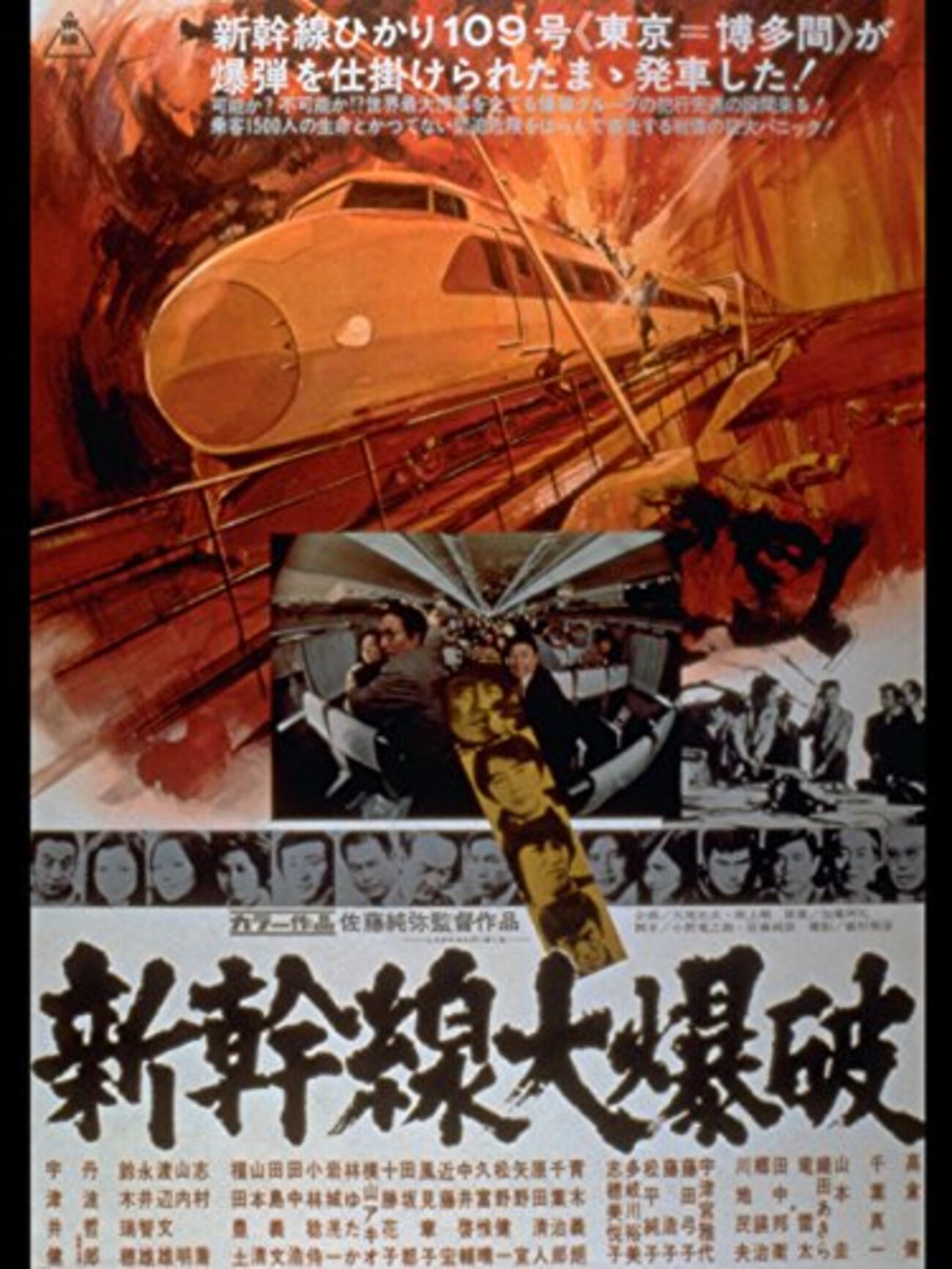 佐藤純彌『新幹線大爆破』(1975/日) - 海外文学読書録