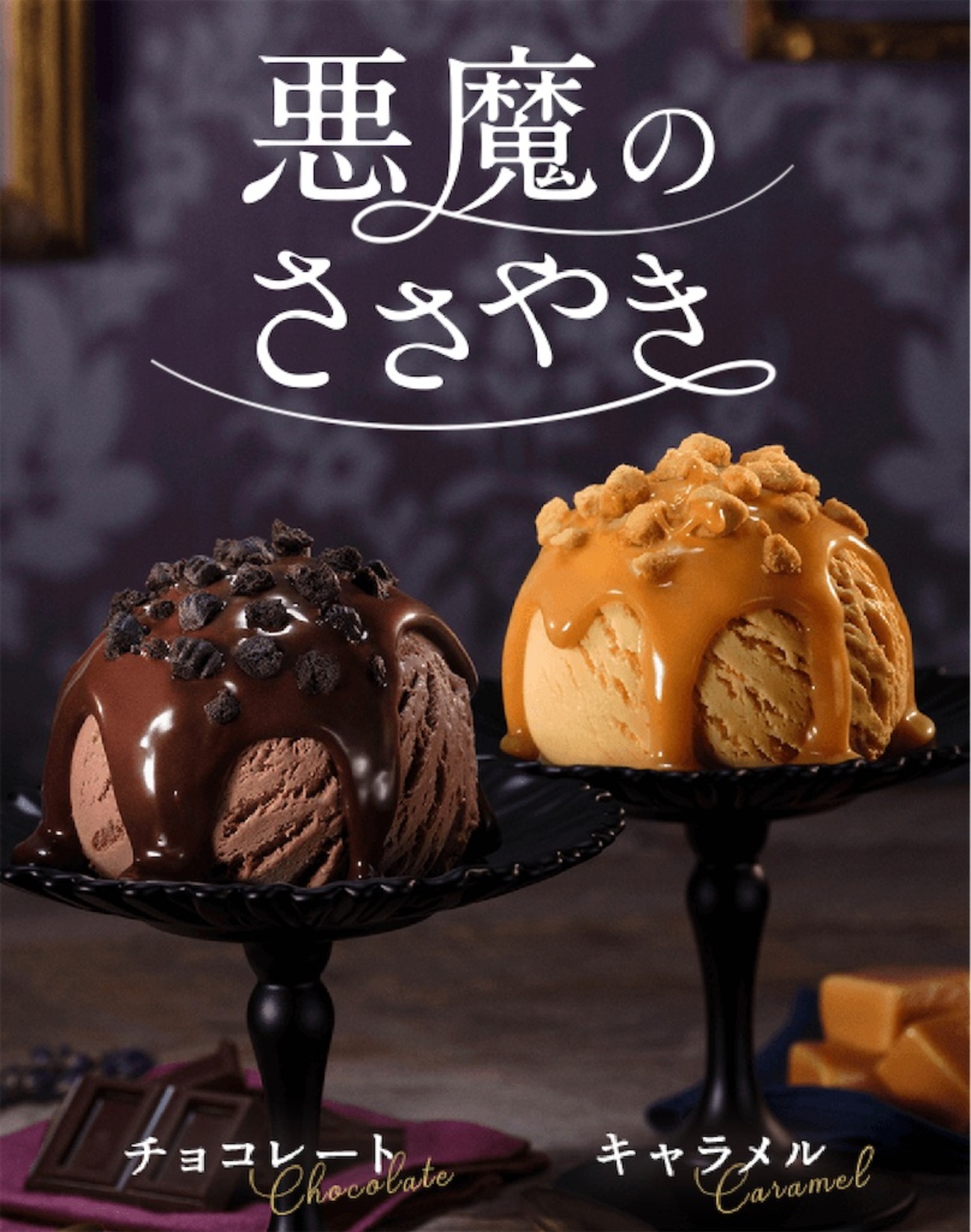 ✨期間限定品　ハーゲンダッツの蓋　悪魔のささやきチョコレート、キャラメル backend=imagemagick;version=1;