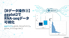 【Rデータ操作③】ggplot2でRNA-seqデータ可視化