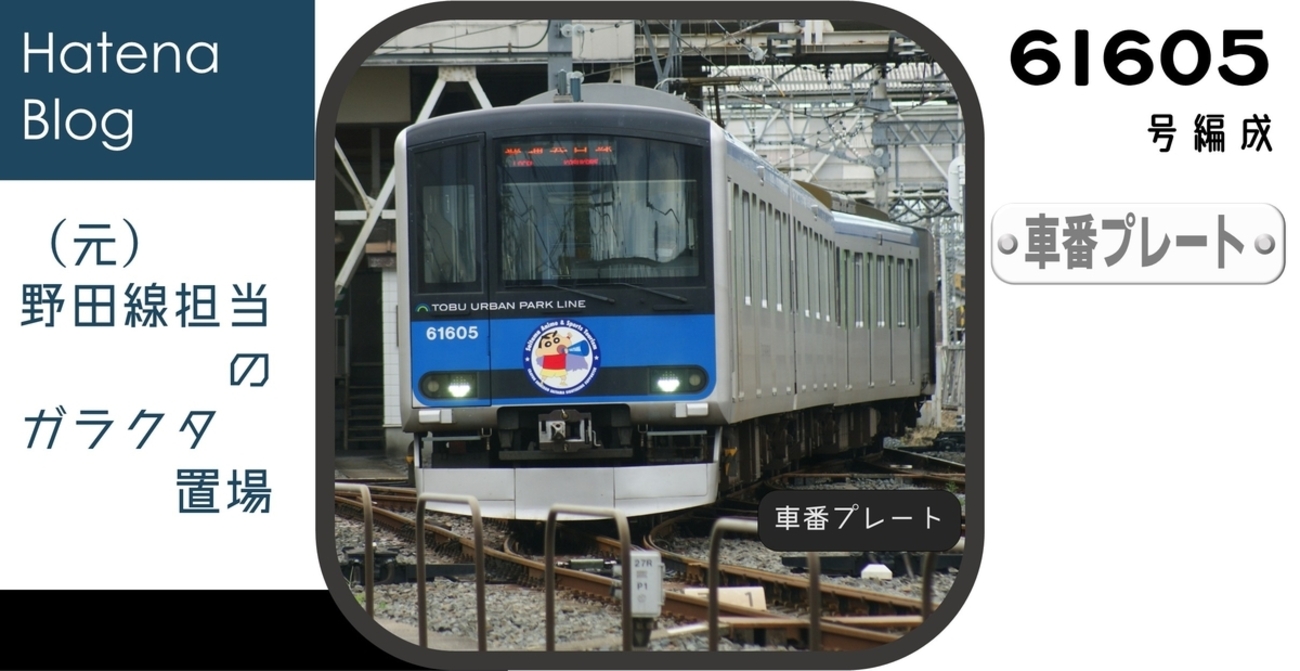 61605Fの車番プレート - (元)野田線担当のガラクタ置場