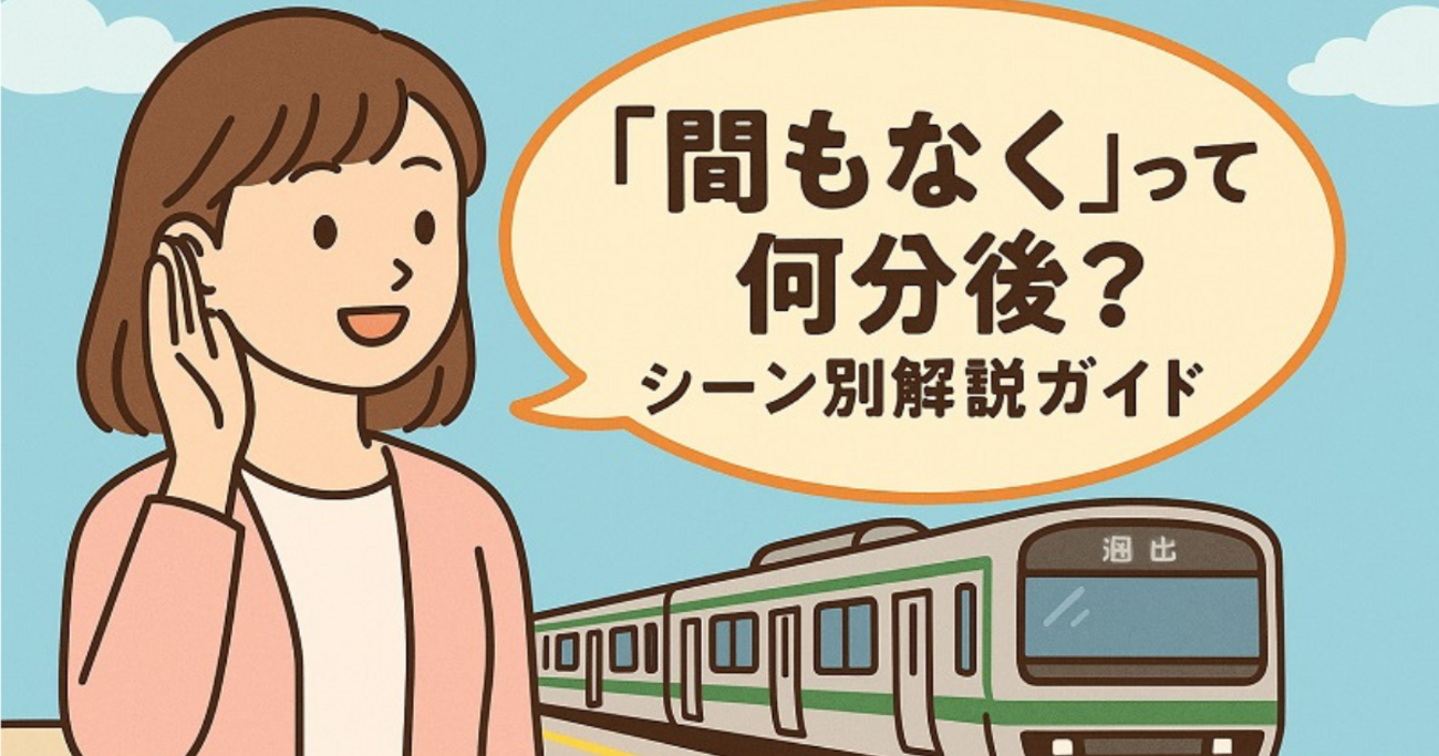 「間もなく」は曖昧?ビジネス・交通・日常での正しい意味と使い方 - マナマナマナー講座