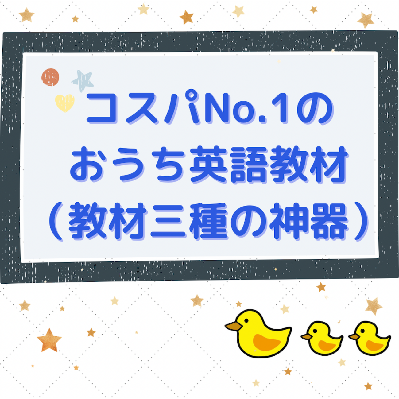 あひるが考えるコスパNo.１のおうち英語とは？ - あひる親子のおうち英語～無理なく楽しく続けるヒント！～