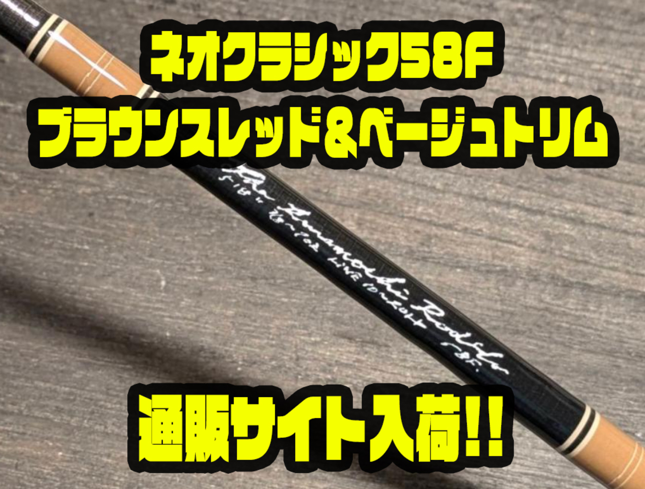 クラモチロッドの新色「ネオクラシック58F」が登場！ - バス釣り速報