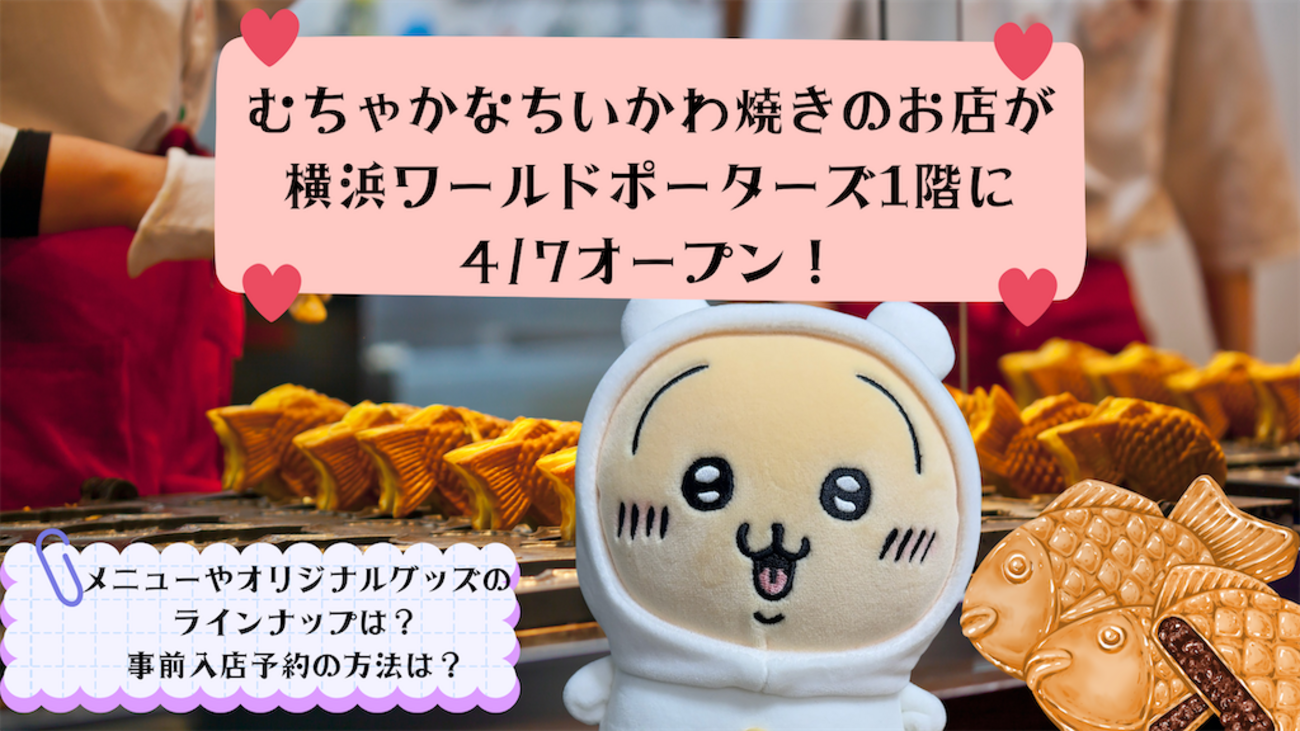 日本初の「ちいかわ焼き」のお店が4月7日に横浜ワールドポーターズに 