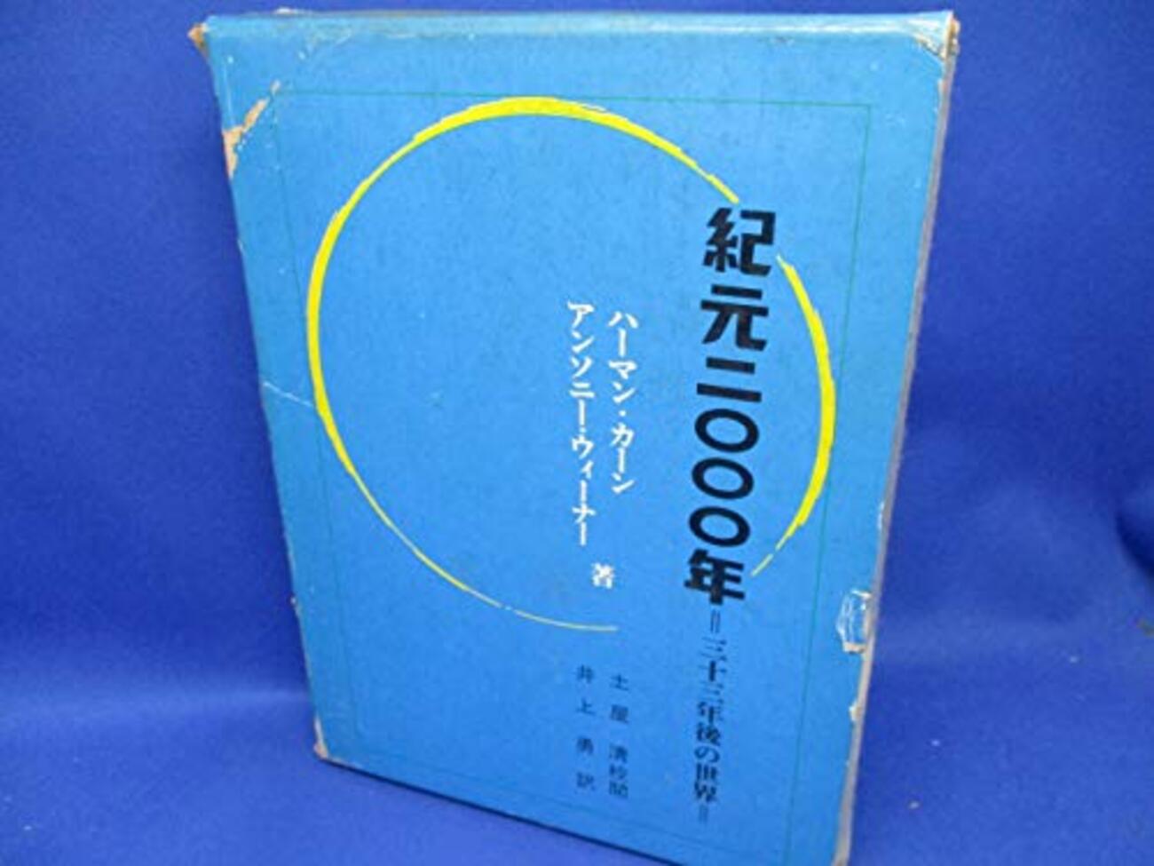 ハーマン・カーン『紀元2000年』の技術予想はそんなに悪いか？ - 山形