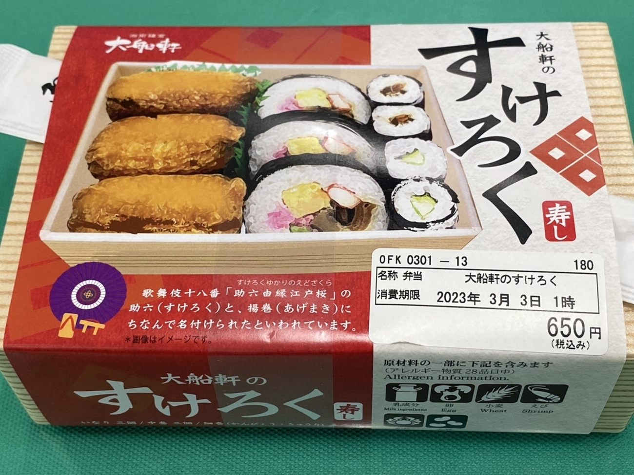 大船軒 助六寿司 - キハ58君の鉄道など ひとコマ