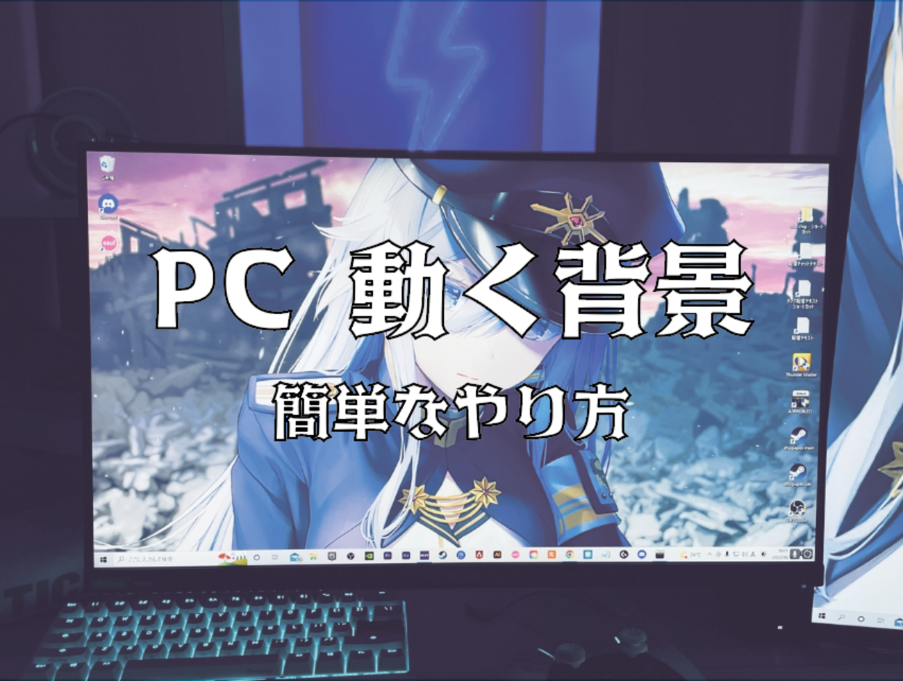 pc 背景 動く