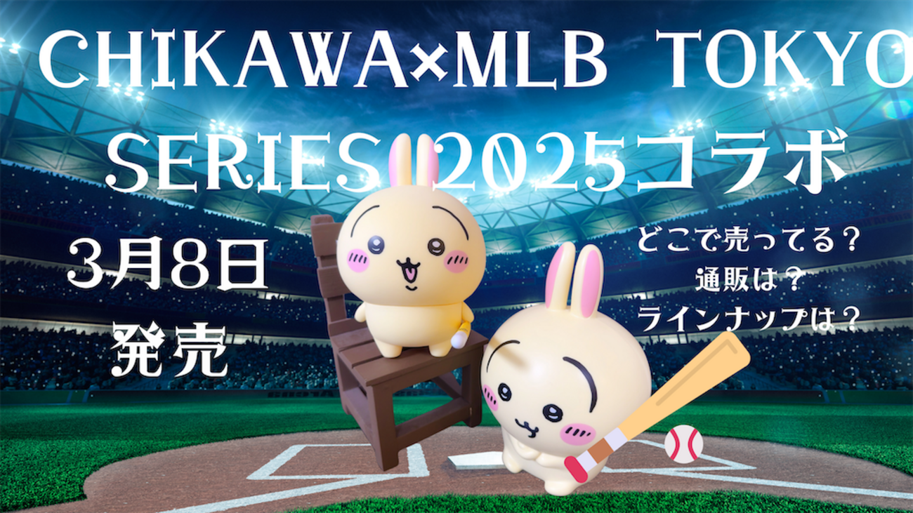 ちいかわ×MLB東京シリーズ2025】全10種のコラボグッズが3月8日から発売 
