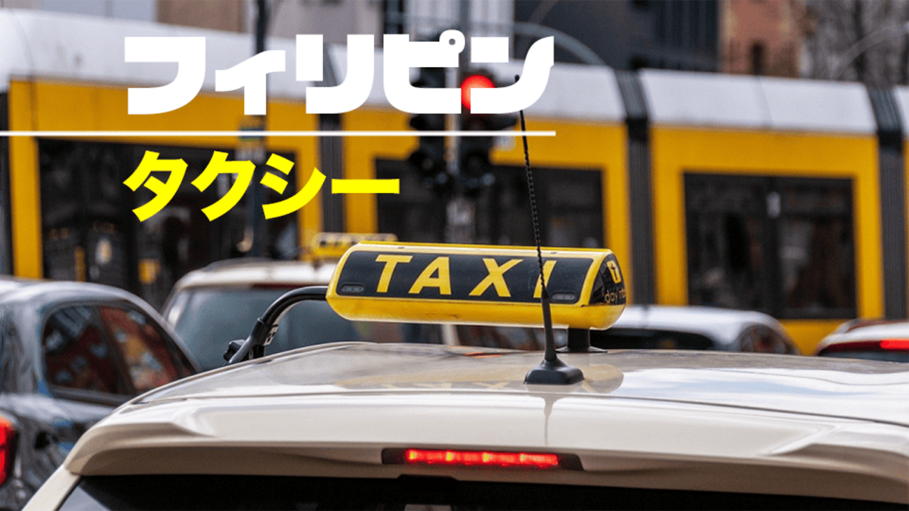 フィリピンでタクシーに乗る方法！料金・アプリ・ぼったくり防止策も解説 - ネイティブキャンプ英会話ブログ | 英会話の豆知識や情報満載