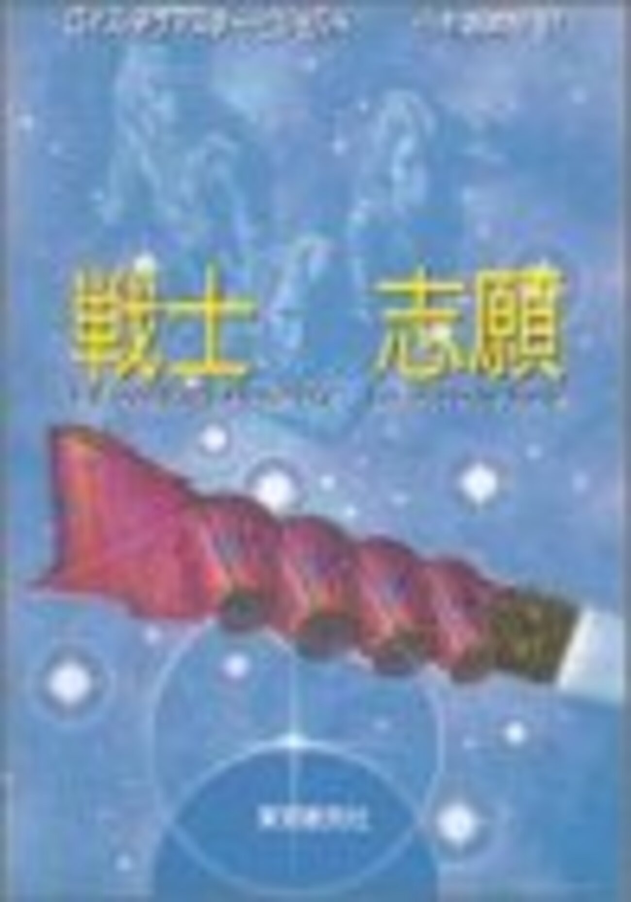 さようならマイルズ・ネイスミス・ヴォルコシガン - おのにち