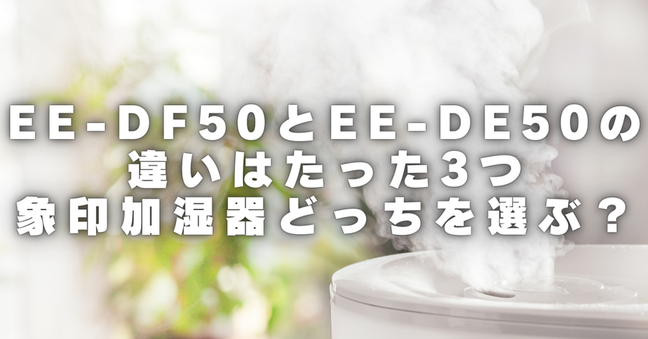 象印 EE-DF50-WA 加湿器 新品未開封 EE-DF50とEE-DE50の違い