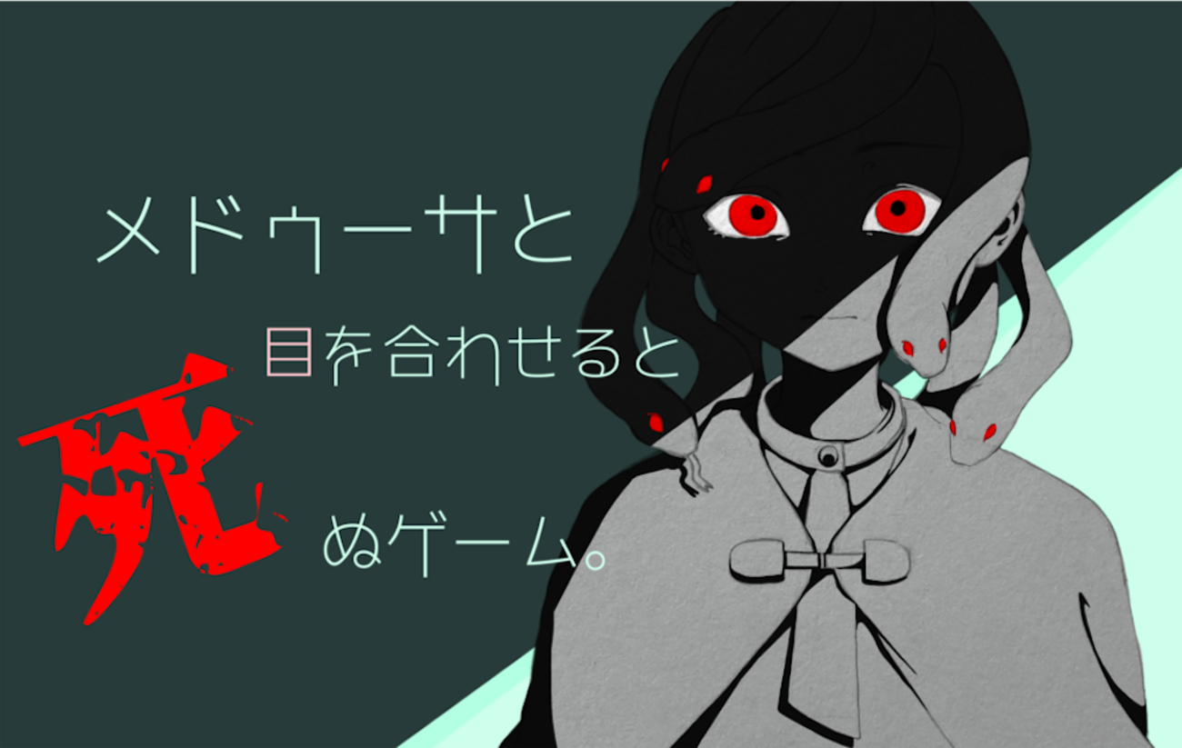 フリーゲーム感想その188 「メドゥーサと目を合わせると死ぬゲーム。」 - フリーゲームの忘備録