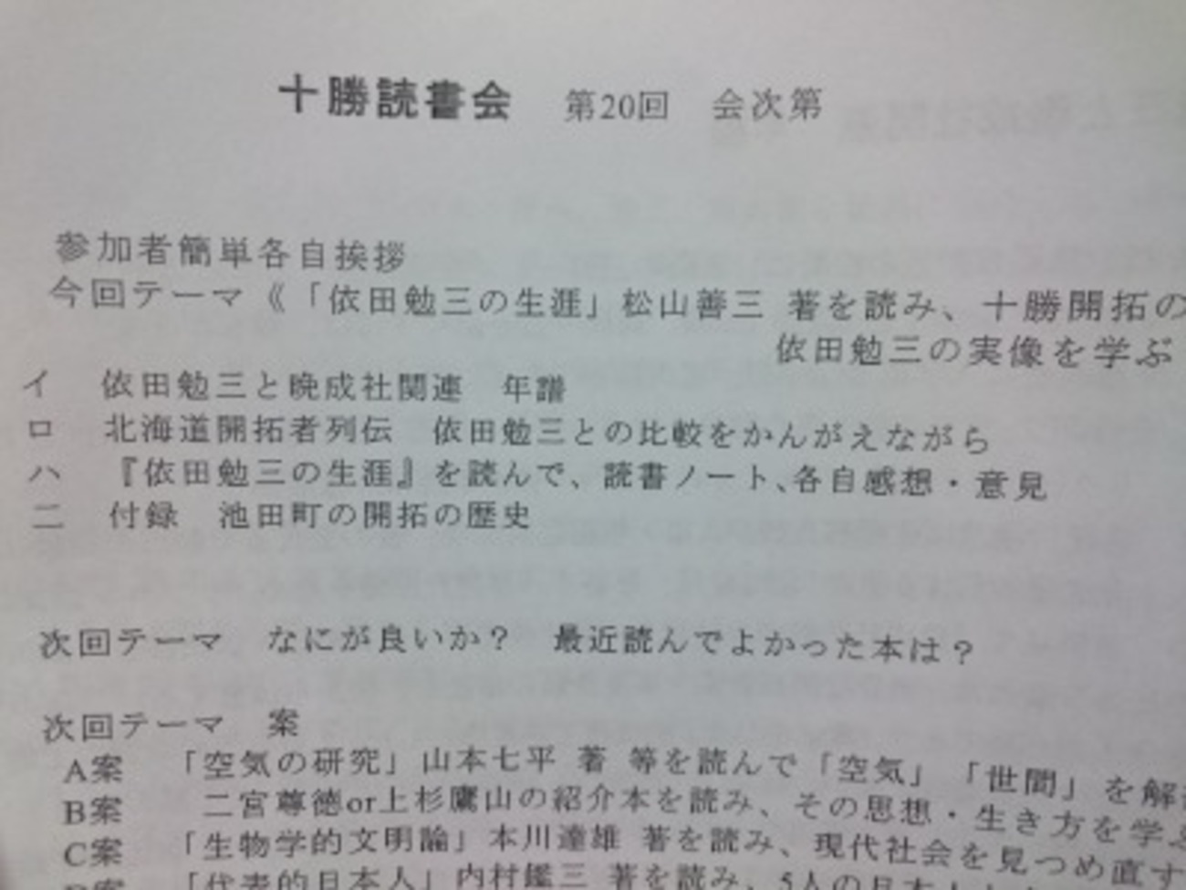 十勝開拓の父・依田勉三に学ぶ～十勝開拓に人生を捧げた男～ - 