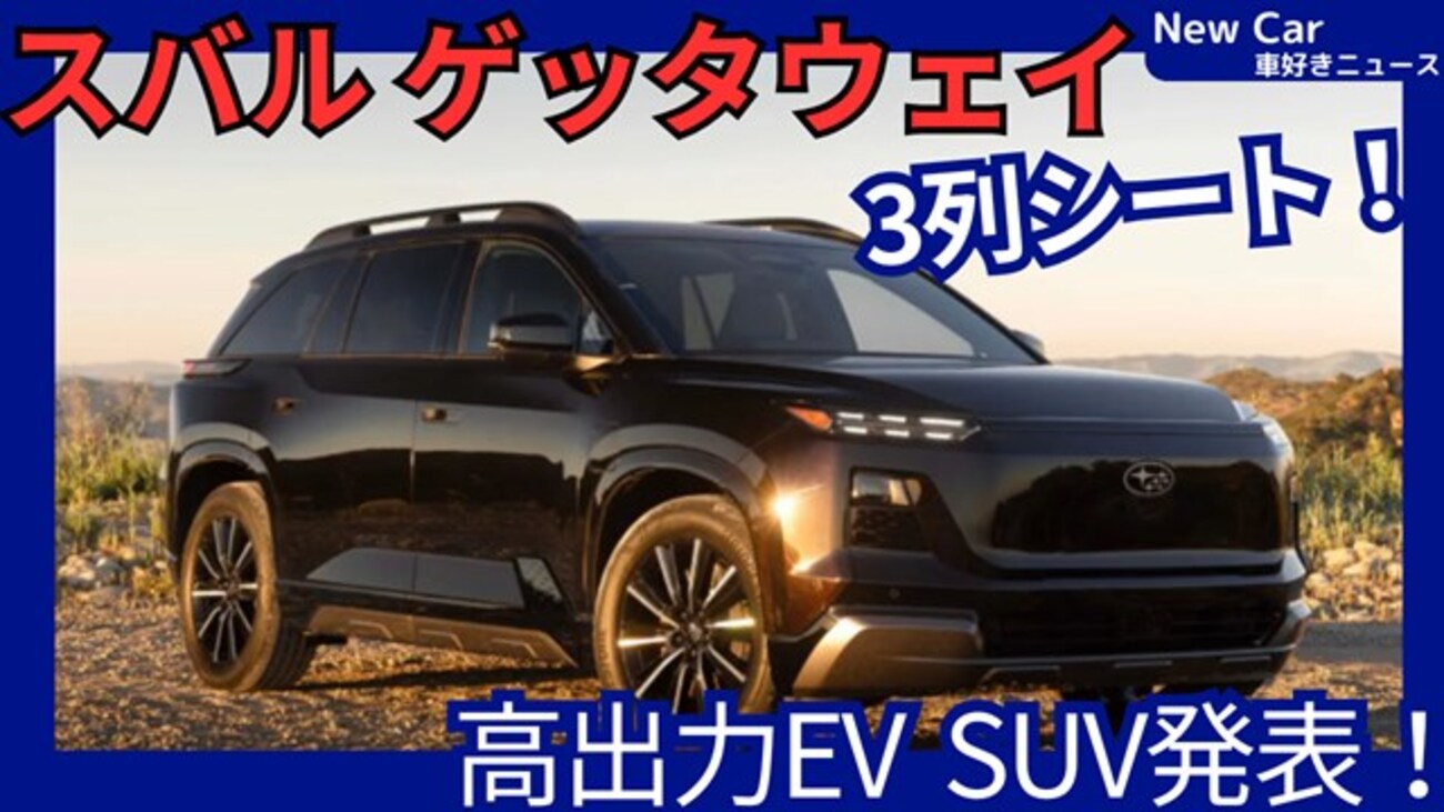 【スバル新型ゲッタウェイ】「420馬力！新世代EV3列シートSUV！」2026年4月2日発表！