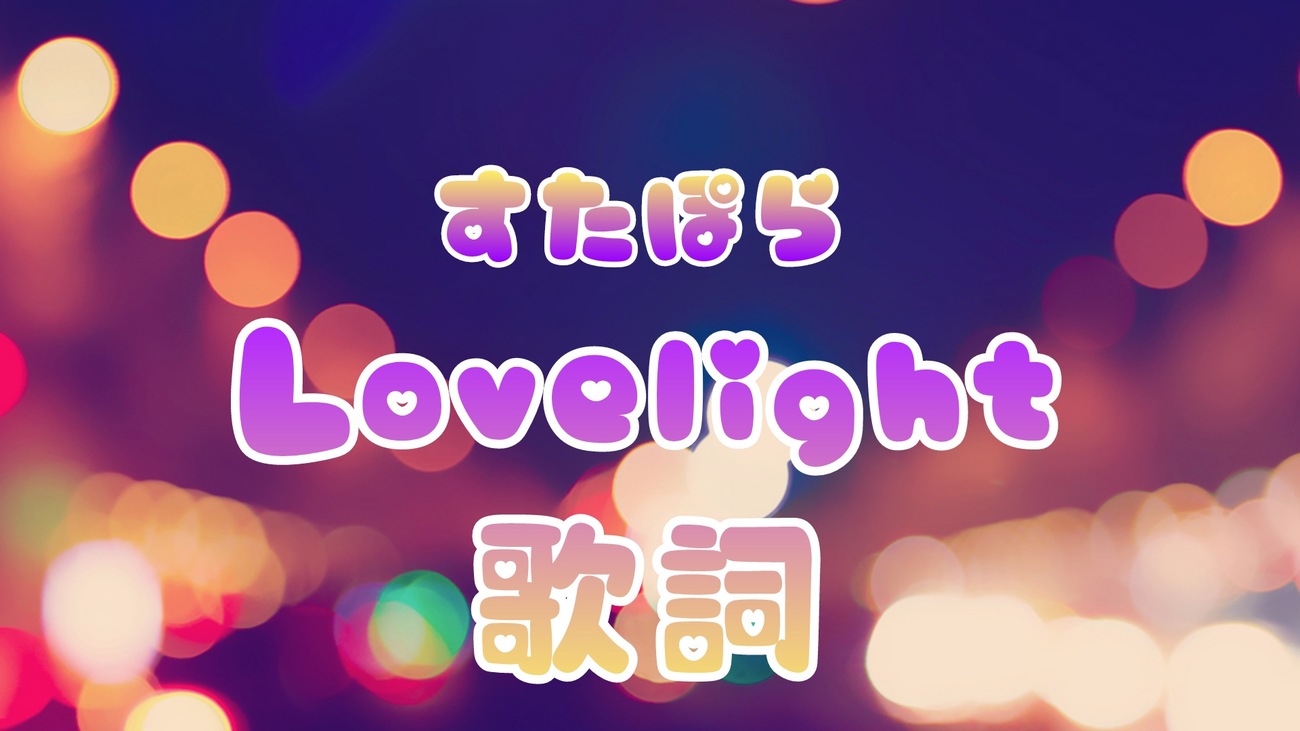 すたぽら 】 『 Love light 』 歌詞 - ぽらりす 日記