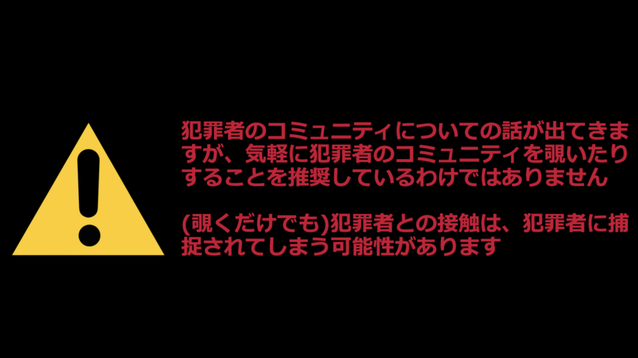特殊詐欺のコミュニティで行われている活動について - NTT docomo Business Engineers' Blog