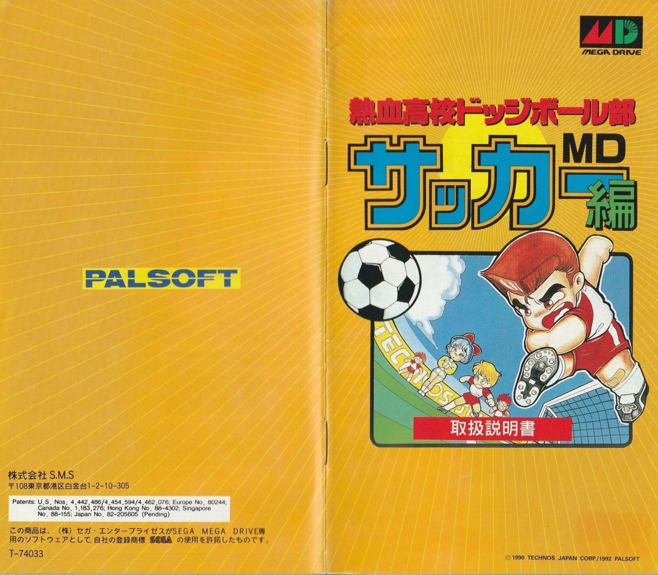 熱血高校ドッジボール部サッカー編MD』1992年／メガドライブ - レトロ 