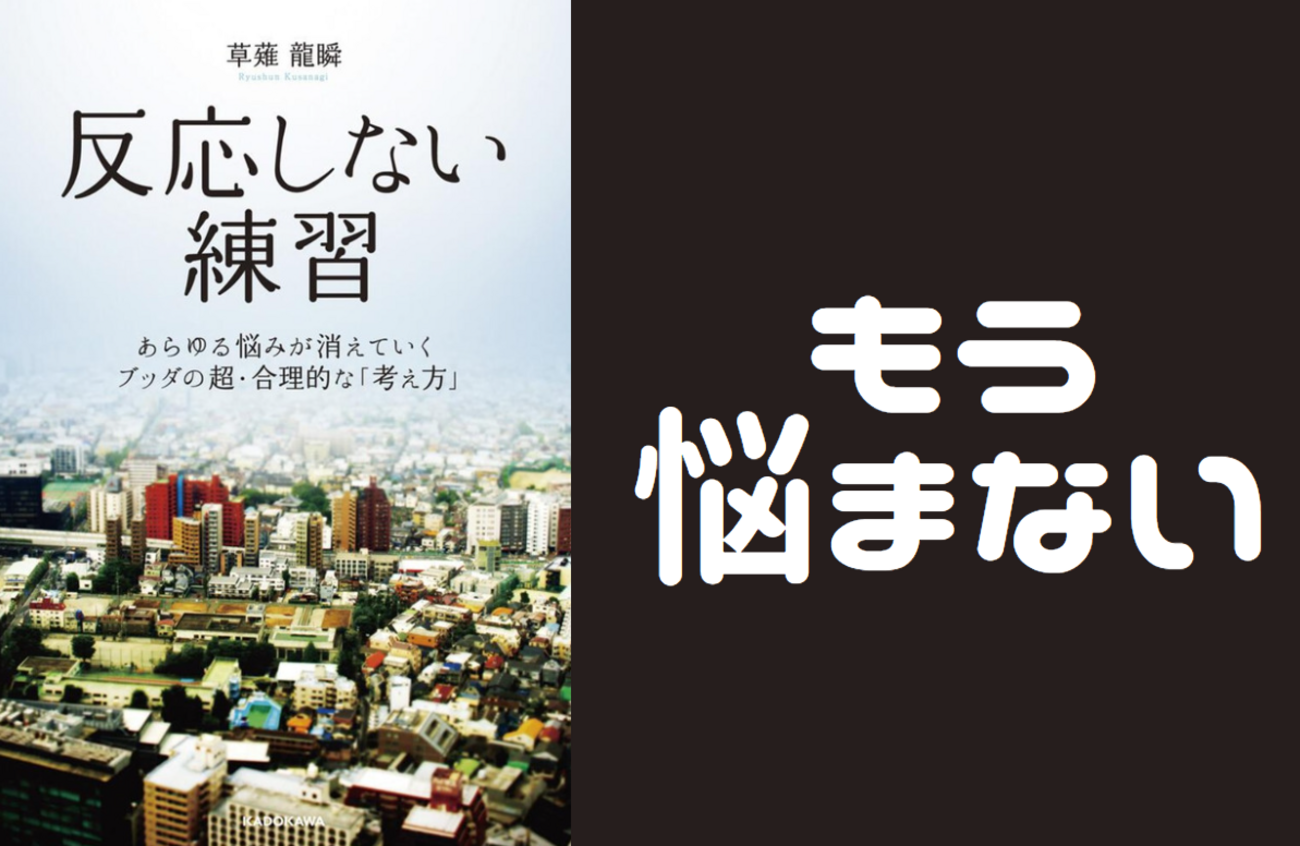反応しない練習 あらゆる悩みが消えていくブッダの超・合理的な「考え方」 反応しない練習 あらゆる悩みが消えていくブッダの超・合理的な