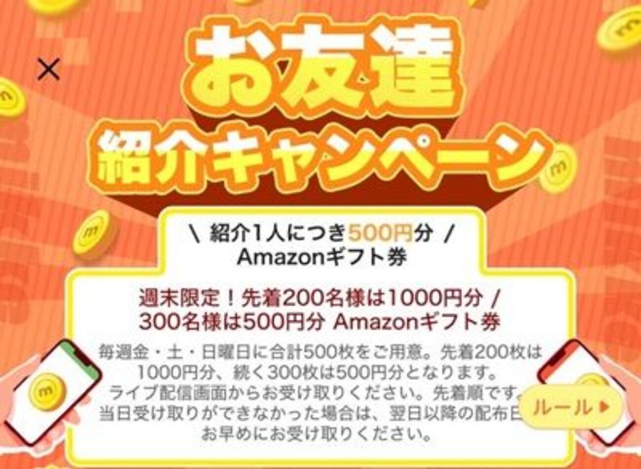 2026年最新】mikke LIVE（ミッケライブ）の招待コードを利用すると500