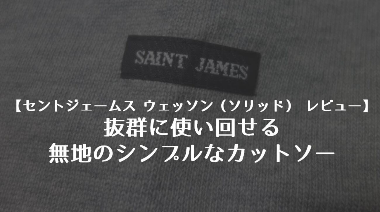 セントジェームス ウェッソン（ソリッド） レビュー】抜群に使い回せる 