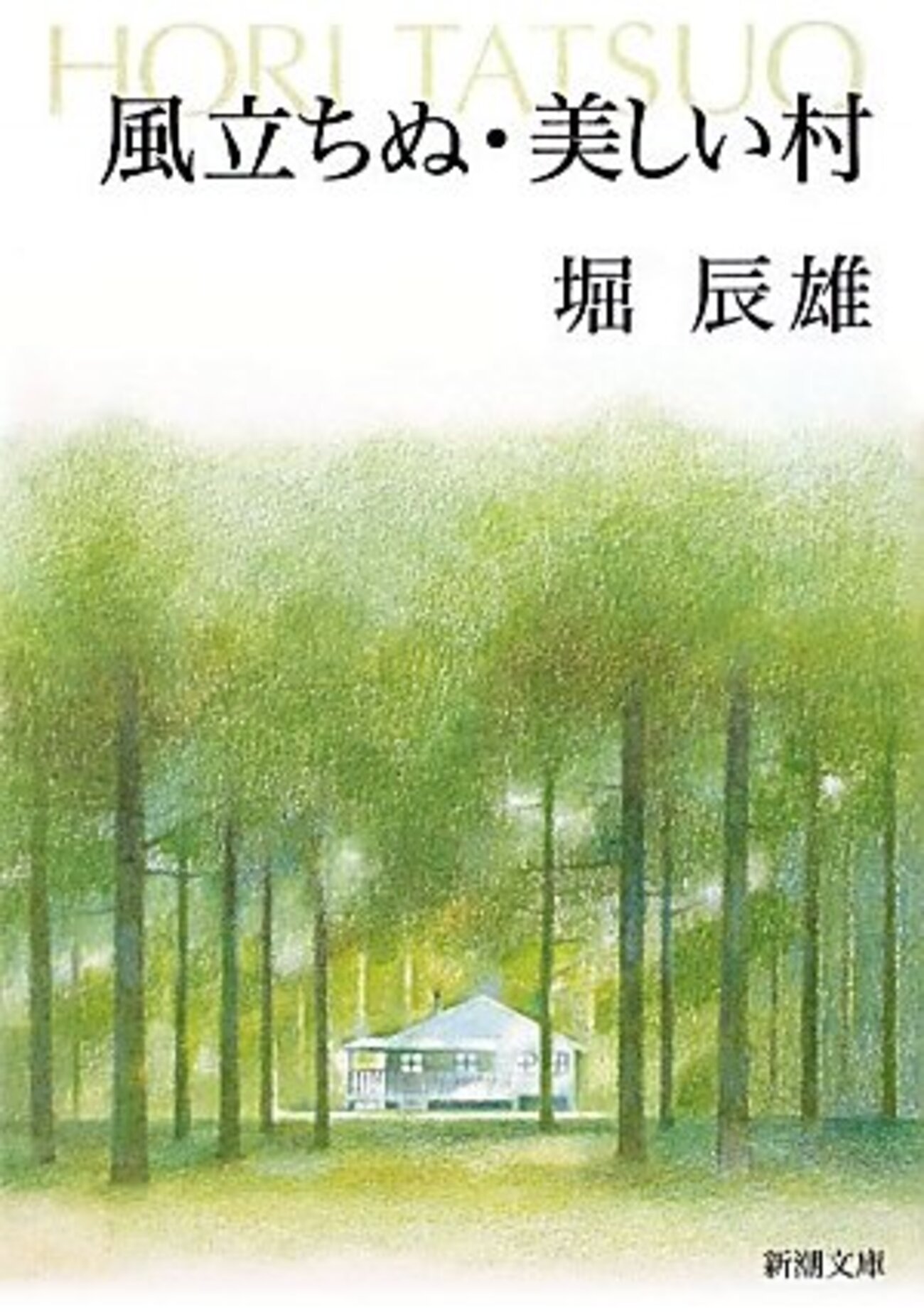 本 通販 堀 全11冊揃(全8巻9冊・別巻2冊) 筑摩書房 □堀辰雄全集 堀 