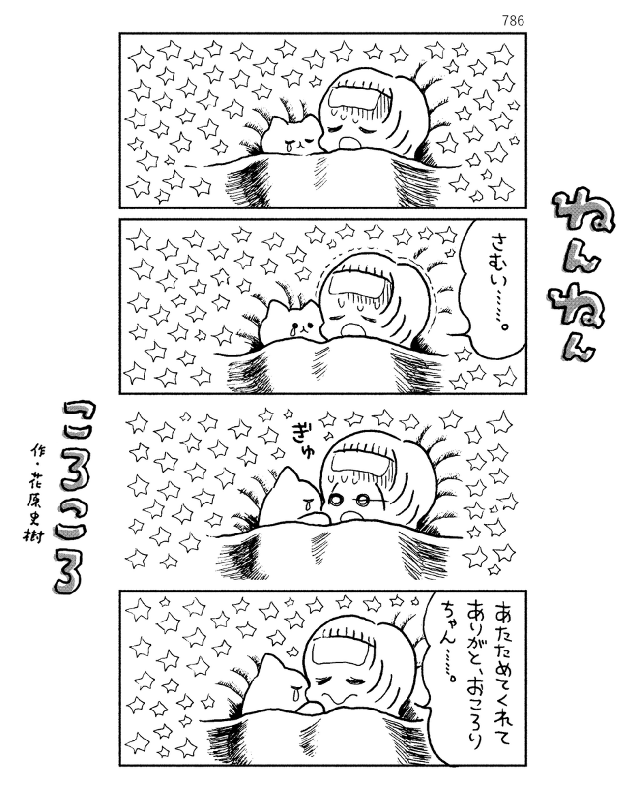 「ねんねんころころ」5月28日（786）