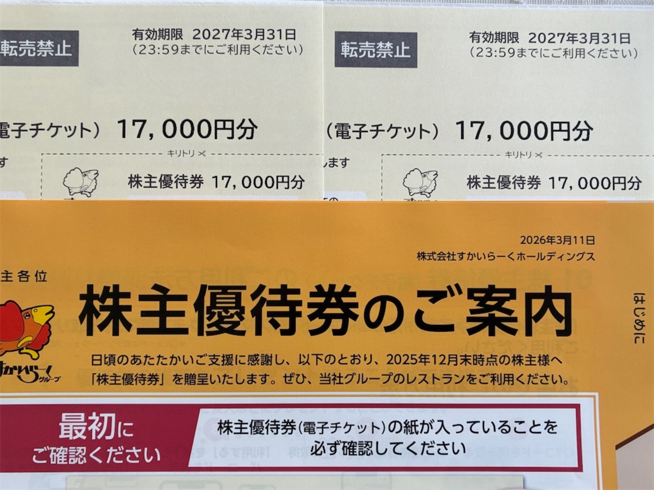 すかいらーく 株主優待 到着、いつ届く（使える店 一覧紹介） - たつや 