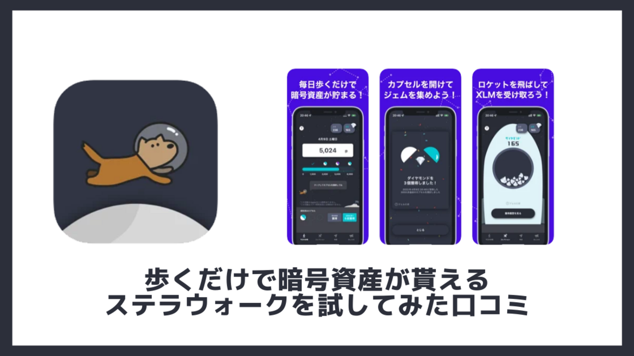 ステラウォークの評判と稼げる金額 歩くだけで暗号資産がもらえる無料アプリ - ポイント投資の攻略ブログ