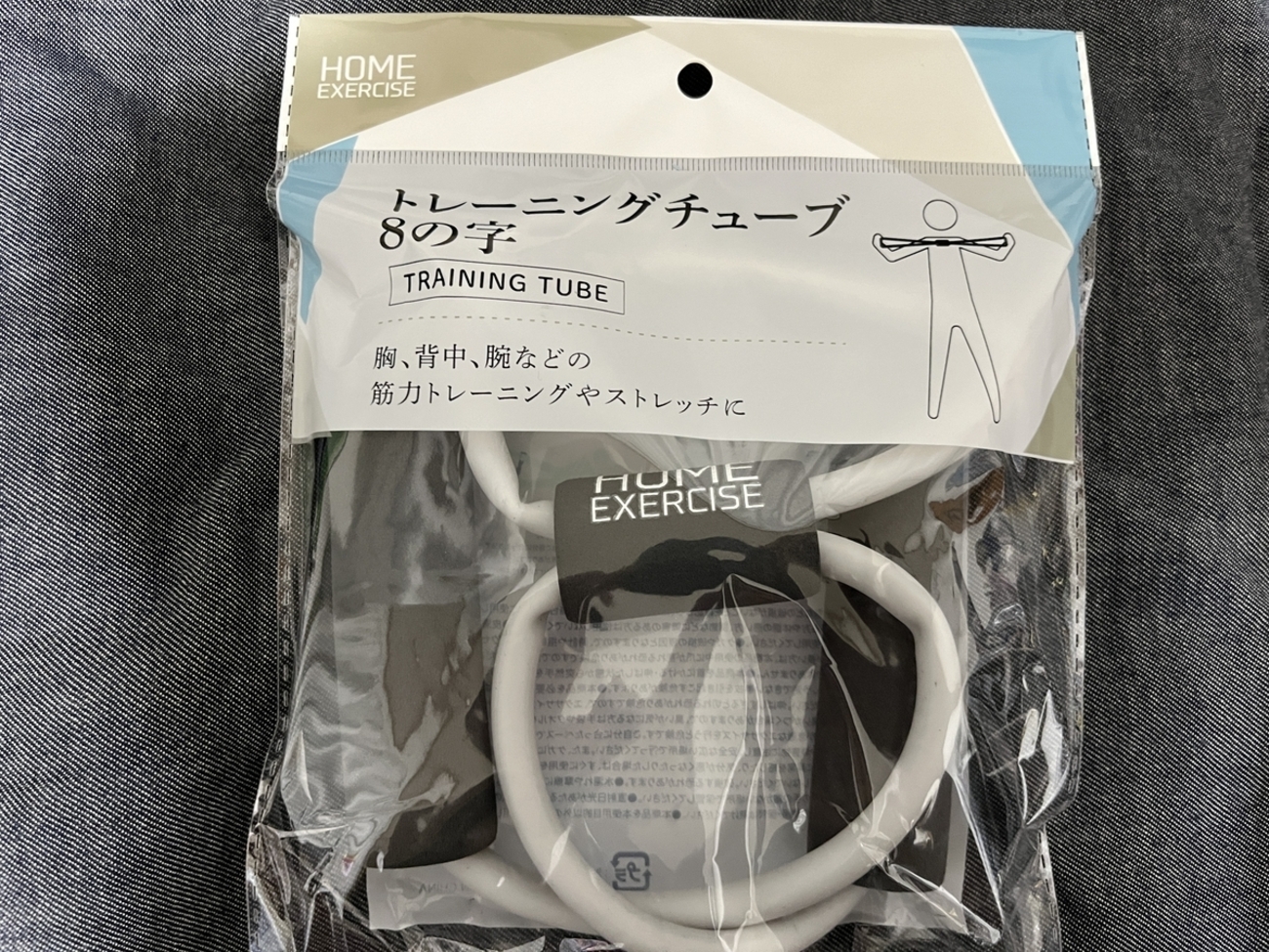 100均キャンドゥでトレーニングチューブ8の字を買った - ゆうじの生活と趣味のブログ
