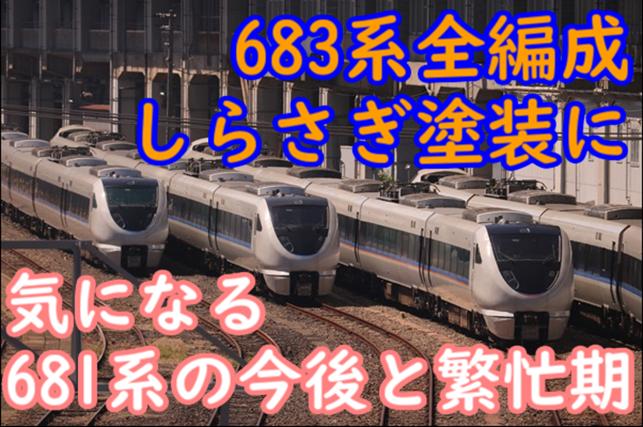 683系0番台 基本編成は全編成しらさぎ色に 681系は残るのか？注目は多 