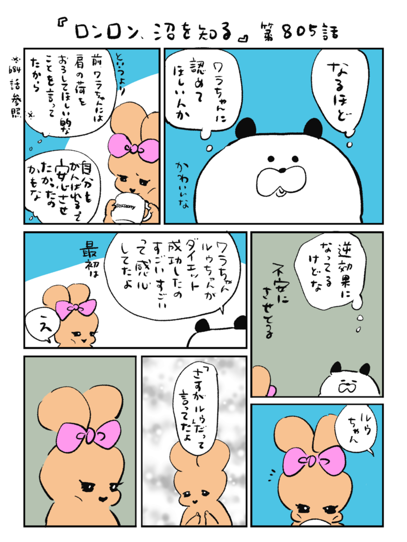 「ロンロン、沼を知る」第805話