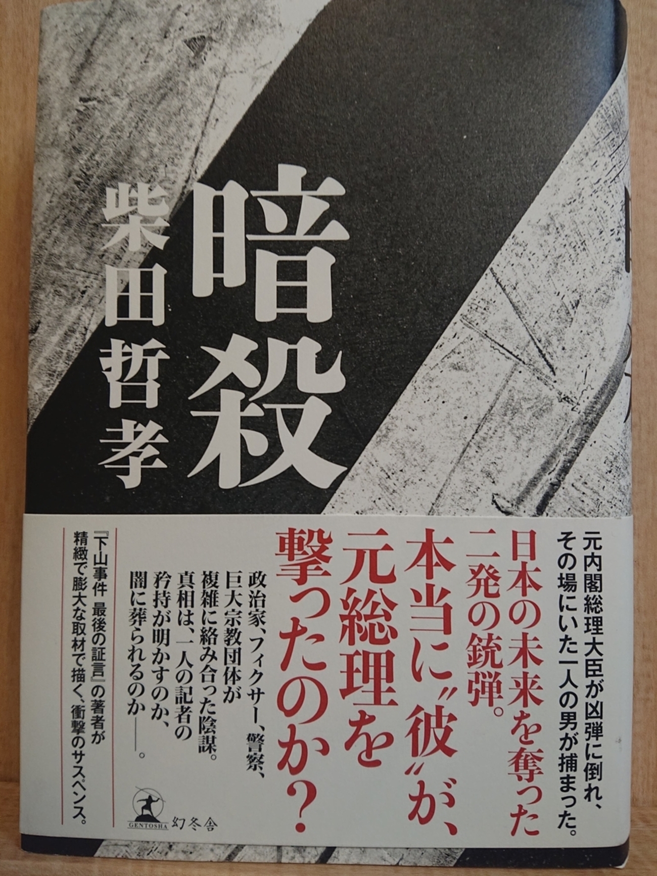 暗殺』 by 柴田哲孝 - Megurecaのブログ