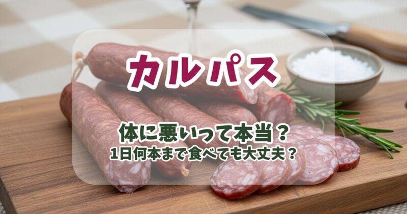 おやつカルパス 食中毒