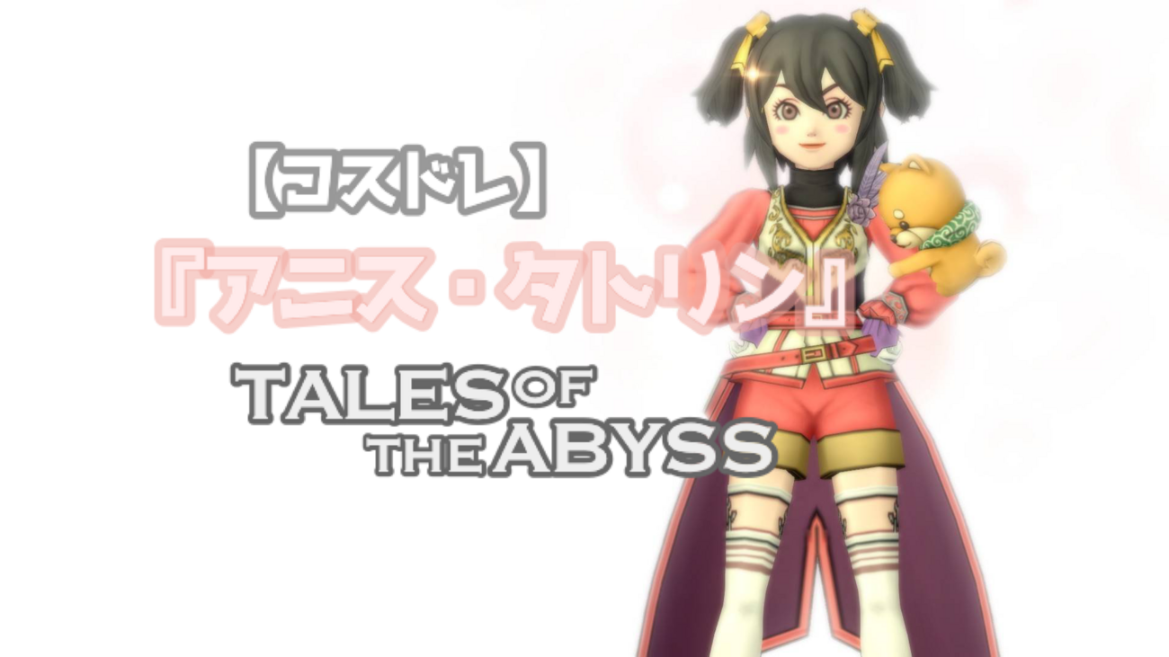 コスドレ】『アニス・タトリン』～テイルズオブジアビス 