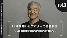 LLMを用いたアバターの会話制御 ～AI増田宗昭の内側の仕組み～
